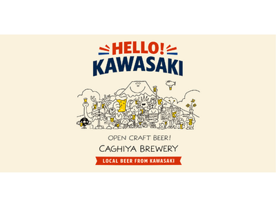 川崎のクラフトビール カギヤブルワリー、初の「缶」製品『HELLO KAWASAKI』今秋発売予定｜川崎...