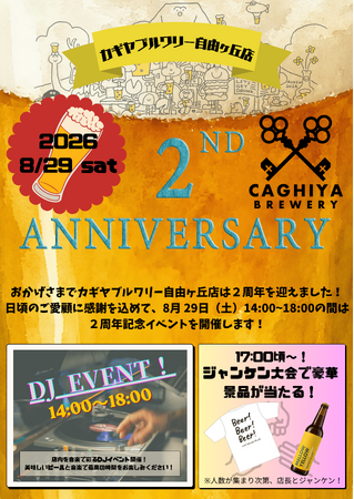 カギヤブルワリー自由ヶ丘店が2周年。8/29（土）にDJイベントも開催