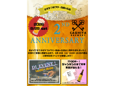 カギヤブルワリー自由ヶ丘店が2周年。8/29（土）にDJイベントも開催