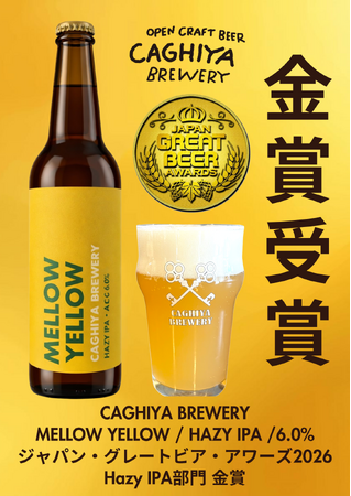 進化を続ける、金賞ビール「MELLOW YELLOW」最新バッチを販売開始