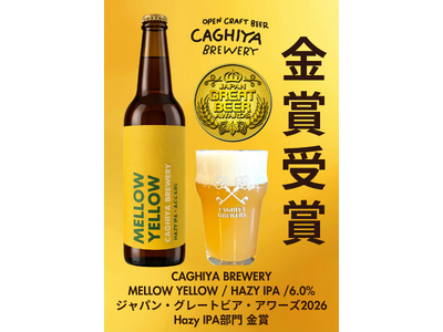 進化を続ける、金賞ビール「MELLOW YELLOW」最新バッチを販売開始。