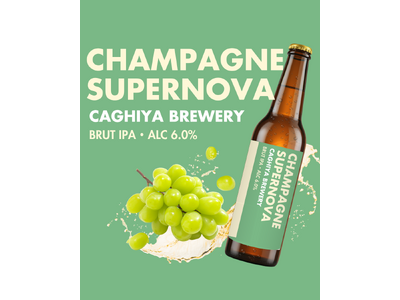 まるでシャンパン、中身はIPA。カギヤブルワリーがBrut IPA「Champagne Supernova」を発売