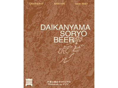 チョコレートの「捨てるはずの皮」がビールに。カギヤブルワリーが醸造した、代官山コラボビール『DAIKANYAMA SORYO BEER』発売開始。