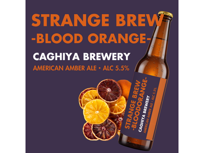4つのオレンジを重ねた、アンバーエール。カギヤブルワリー、10月限定「STRANGE BREW -BLOOD ORANGE-」を販売