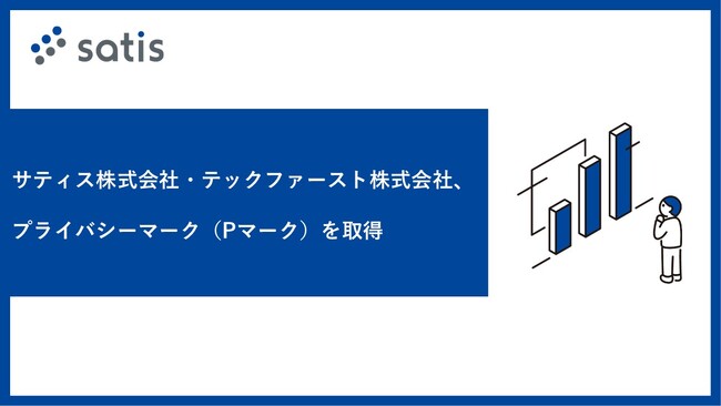 サティス株式会社・テックファースト株式会社、 プライバシーマーク（Pマーク）を取得