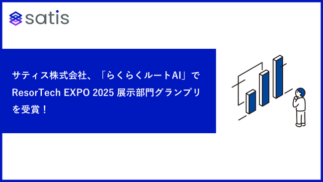 サティス株式会社、「らくらくルートAI」で ResorTech EXPO 2025 展示部門グランプリを受賞！