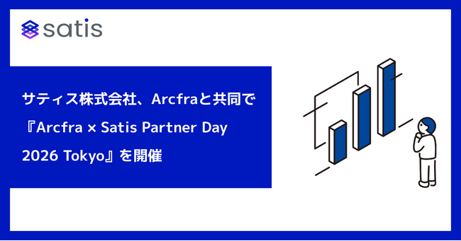 サティス株式会社、Arcfraと共同で『Arcfra × Satis Partner Day 2026 Tokyo』を開催