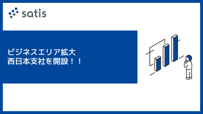 サティス株式会社、西日本支社を開設