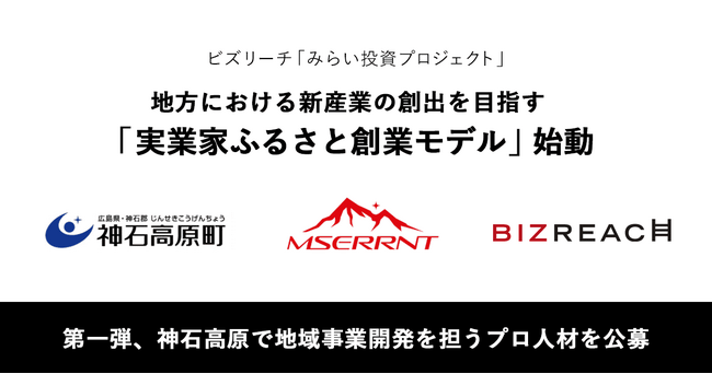 ビズリーチ、地方での新たな産業創出を目指し、みらい投資プロジェクト「実業家ふるさと創業モデル」を始動。第1弾、神石高原で地域事業開発を担うプロ人材を公募