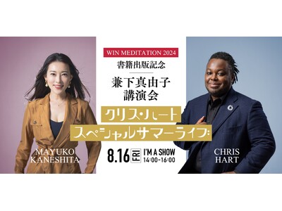 【兼下真由子】8月16日(金)「WIN MEDITATION 2024　書籍出版記念 スペシャルイベント」開催！