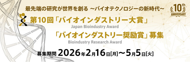 【締切：5/5】2026年度第10回「バイオインダストリー大賞・奨励賞」応募受付中！