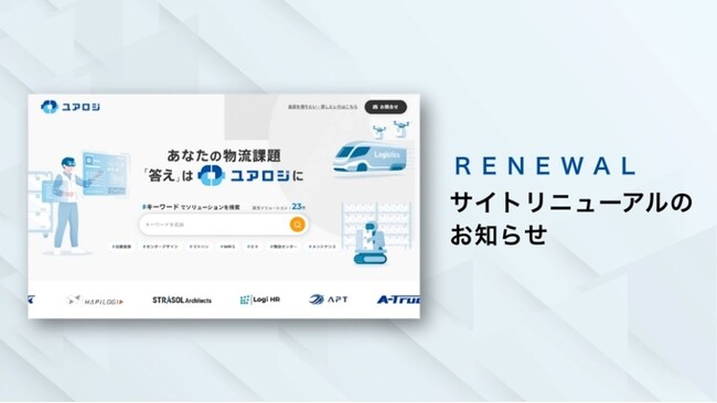 物流課題のソリューション検索サイト「ユアロジ」、リニューアルのお知らせ