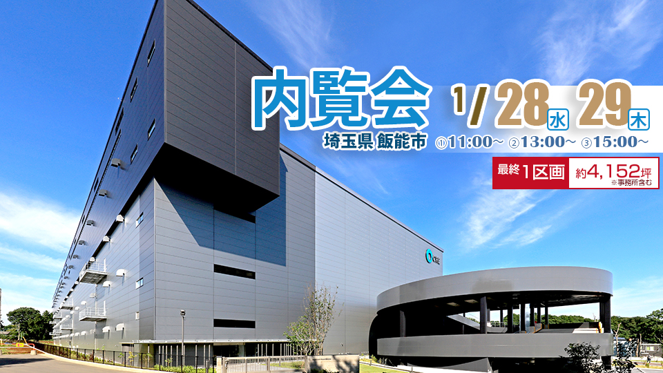 1/28（水）・29（木）「ロジスクエア狭山日高」 内覧会開催のお知…