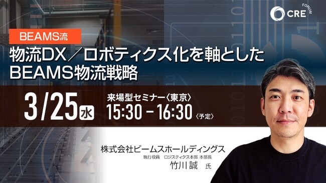 CRE、3/25(水)無料来場型セミナー開催「BEAMS流 物流DX／ロボティクス化を軸としたBEAMS物流戦略」