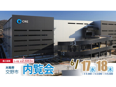 6/17(水)・18(木)【ロジスクエア大阪交野】内覧会開催のお知らせ