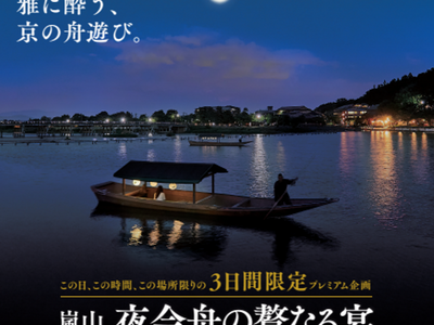 この日、この時間、この場所限りの 限定プレミアム企画 嵐山「夜会舟の贅なる宴」