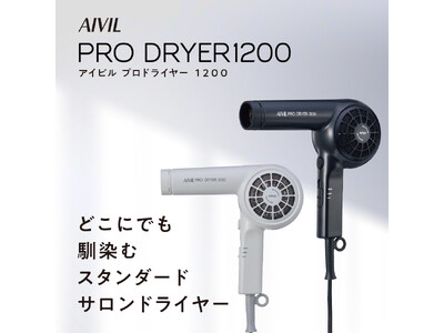 ～シンプルカラーで雰囲気壊さない大風量ドライヤー～　　　　　　「アイビル　プロドライヤー1200」1月7日(火)に新発売