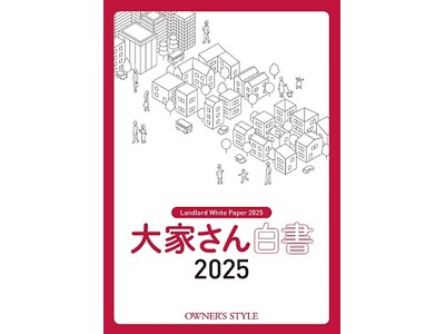 この一冊で賃貸住宅オーナーのリアルな”今“がすべてわかる!「大家さん白書」をオーナーズ・スタイル社が10...