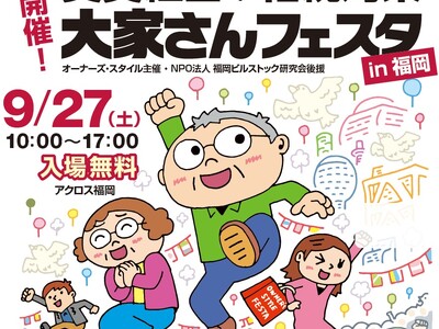 【福岡で初開催】すべての大家さんを応援するイベント「賃貸経営+相続対策 大家さんフェスタ」を2025年9...