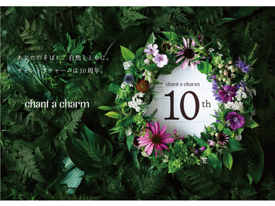 チャントアチャーム誕生10周年を記念し、2月15日(火)からCosme Kitchen 渋谷ヒカリエシンクス店にてポップアップ開催中！