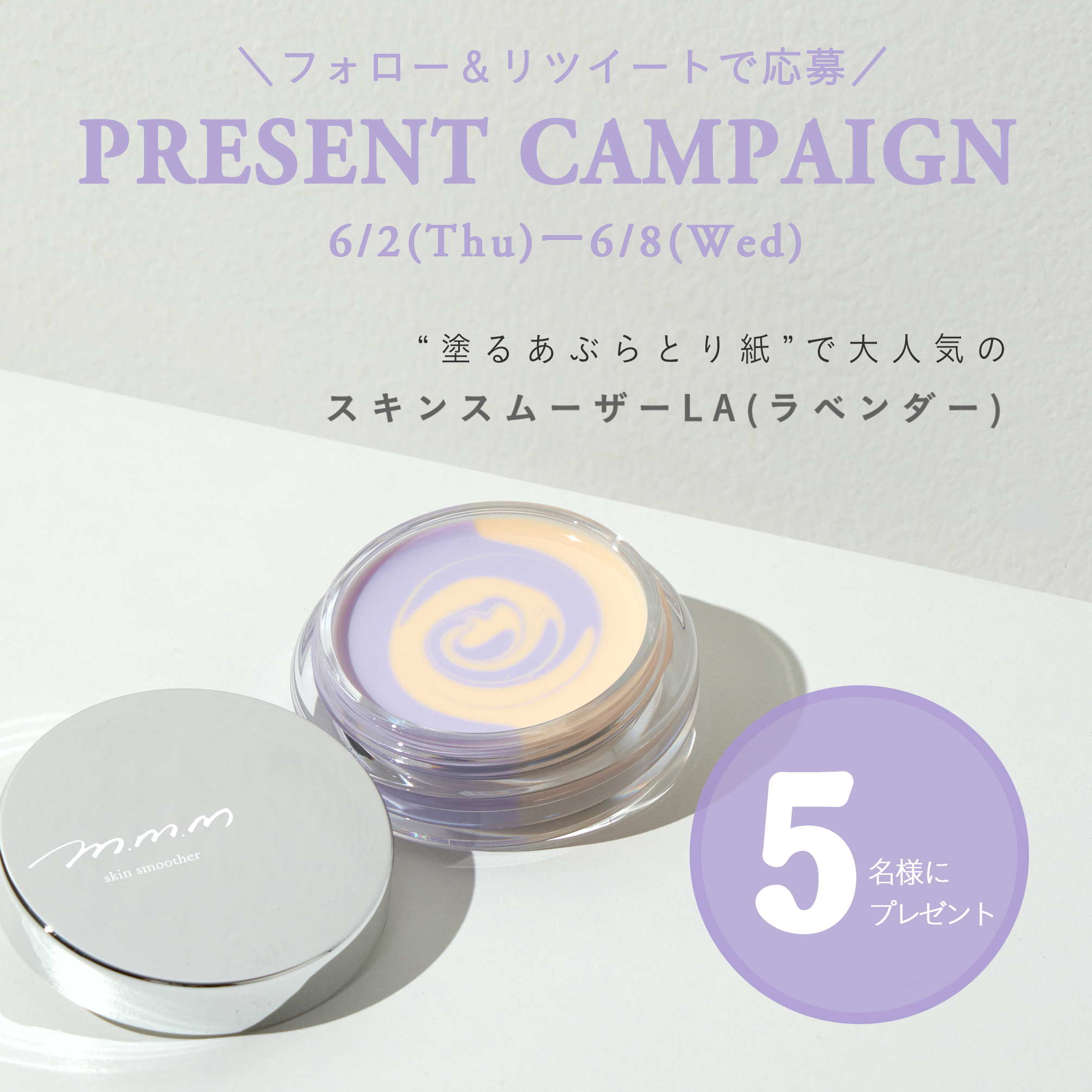 【m.m.m】「塗るあぶらとり紙」として大人気の「スキンスムーザーLA（ラベンダー)」が当たるTwitterキャンペーンを6/2(木)からスタート！