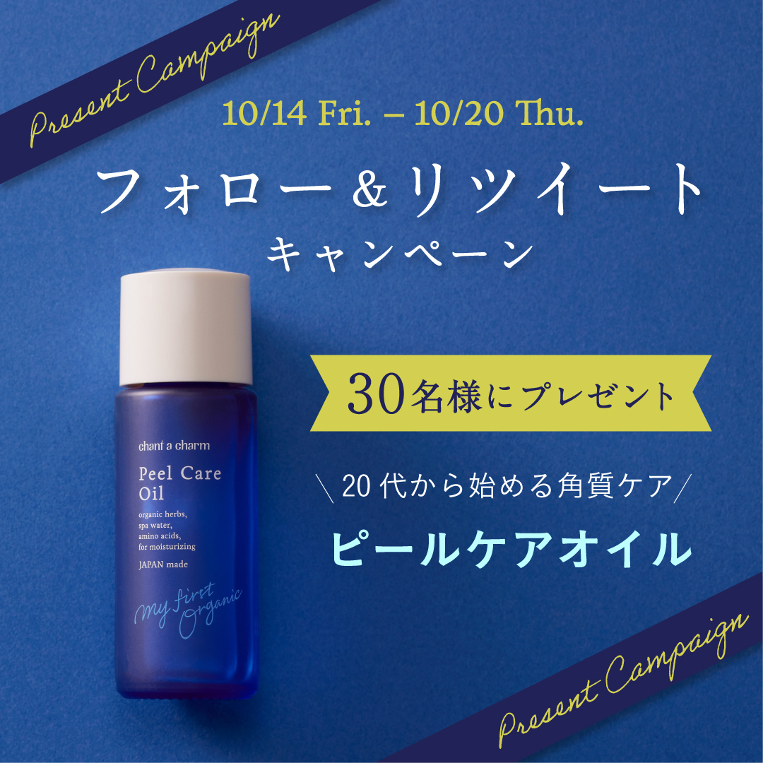 オーガニックスキンケアブランド・チャントアチャーム「ピールケアオイル」発売記念キャンペーン。10月14日（金）からスタート。
