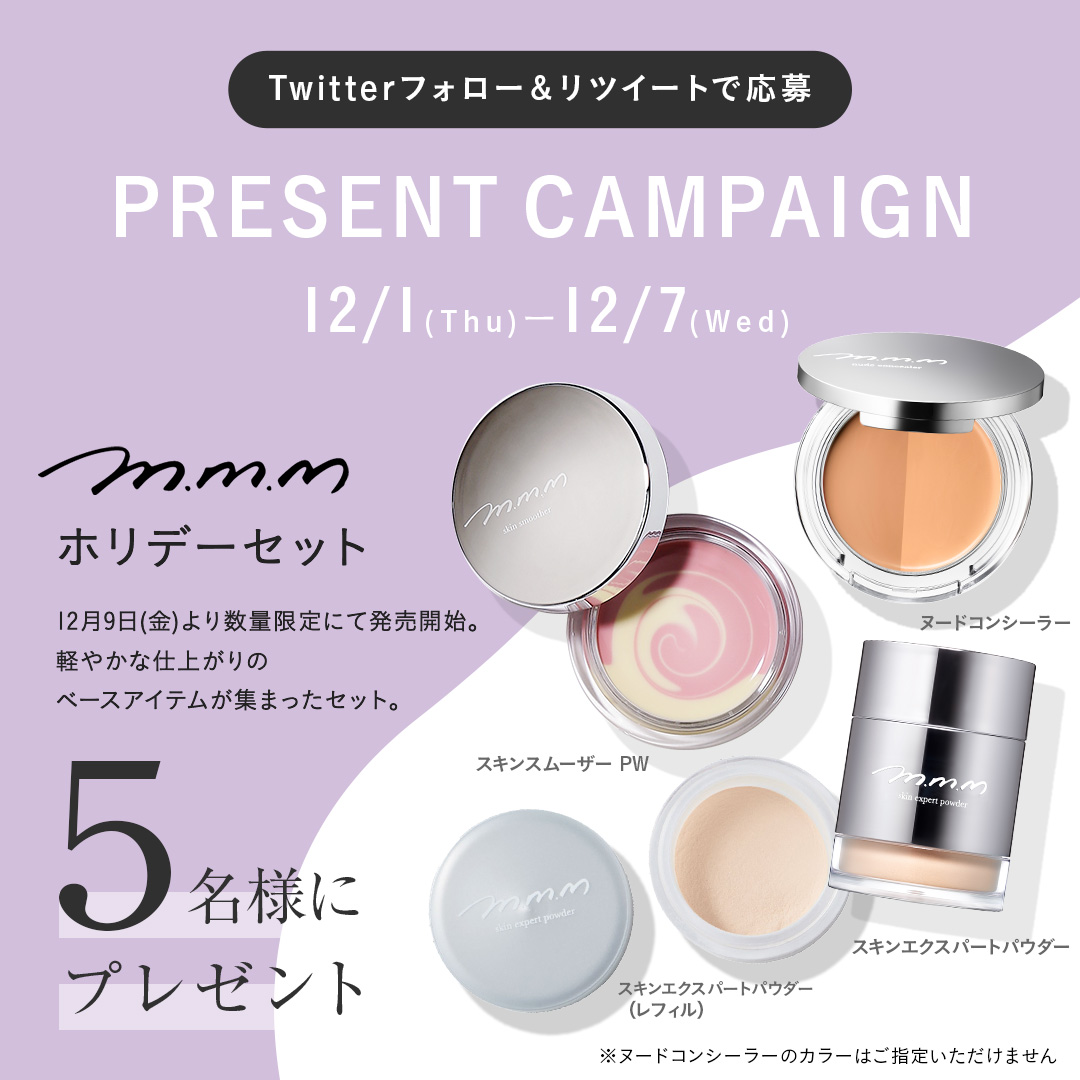 【m.m.m】素肌感のある軽やかな仕上がりのベースメイクアイテムを集めたホリデーセット「m.m.m ホリデーセット」が当たるTwitterキャンペーンを12/7(水)まで開催中。