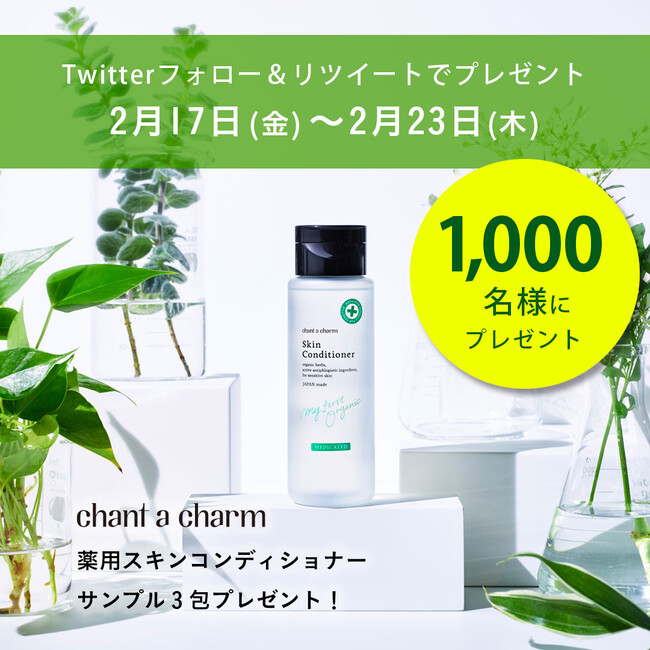 国産オーガニックスキンケア「チャントアチャーム 」のサンプルが1,000名様に当たる「薬用スキンコンディショナー発売記念キャンペーン」を2/17（金）からスタート！のメイン画像