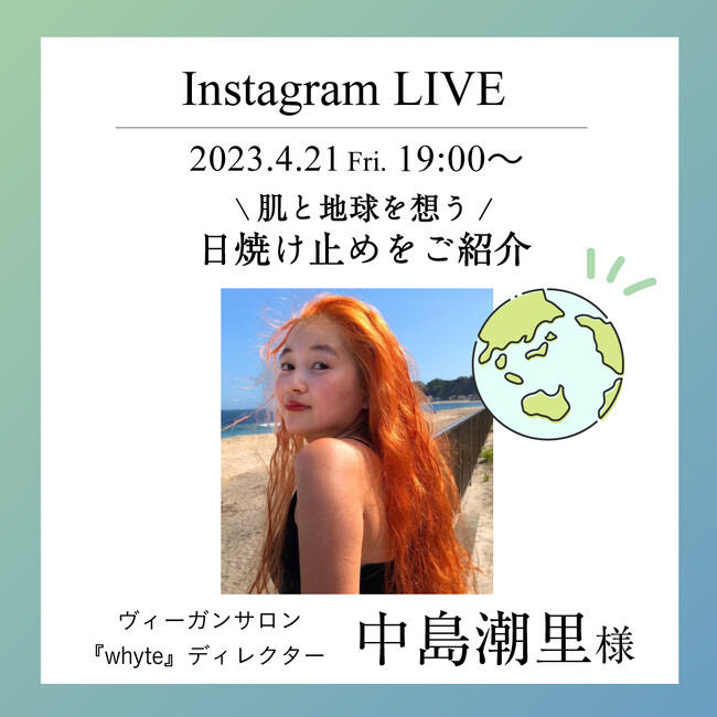 Vegan Beauty Salon"whyte”ディレクター・中島潮里さんご出演。 4/21(金)19:00 からインスタライブで生配信！チャントアチャーム UVミルクのご紹介。