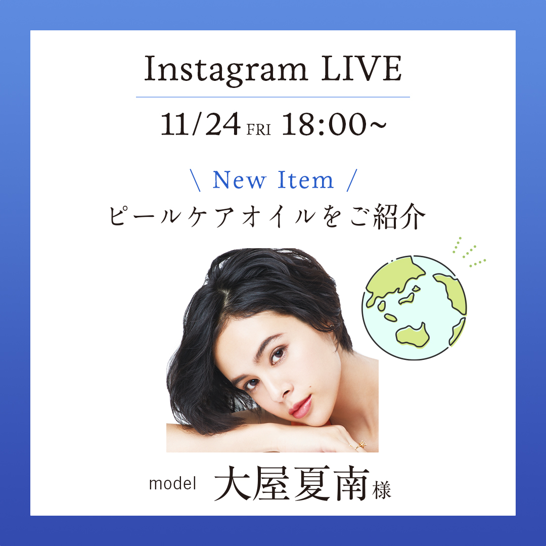 大屋夏南さんご出演。11/24(金)18:00 からインスタライブで生配信！チャントアチャーム ピールケアオイルのご紹介。