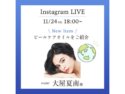 大屋夏南さんご出演。11/24(金)18:00 からインスタライブで生配信！チャントアチャーム ピールケアオイルのご紹介。