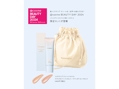 「Naturaglace」ブランドリニューアルに先駆け、@cosme BEAUTY DAY 2024にて8年ぶりのリニューアルアイテム「メイクアップ クリーム モイスト」を先行発売！