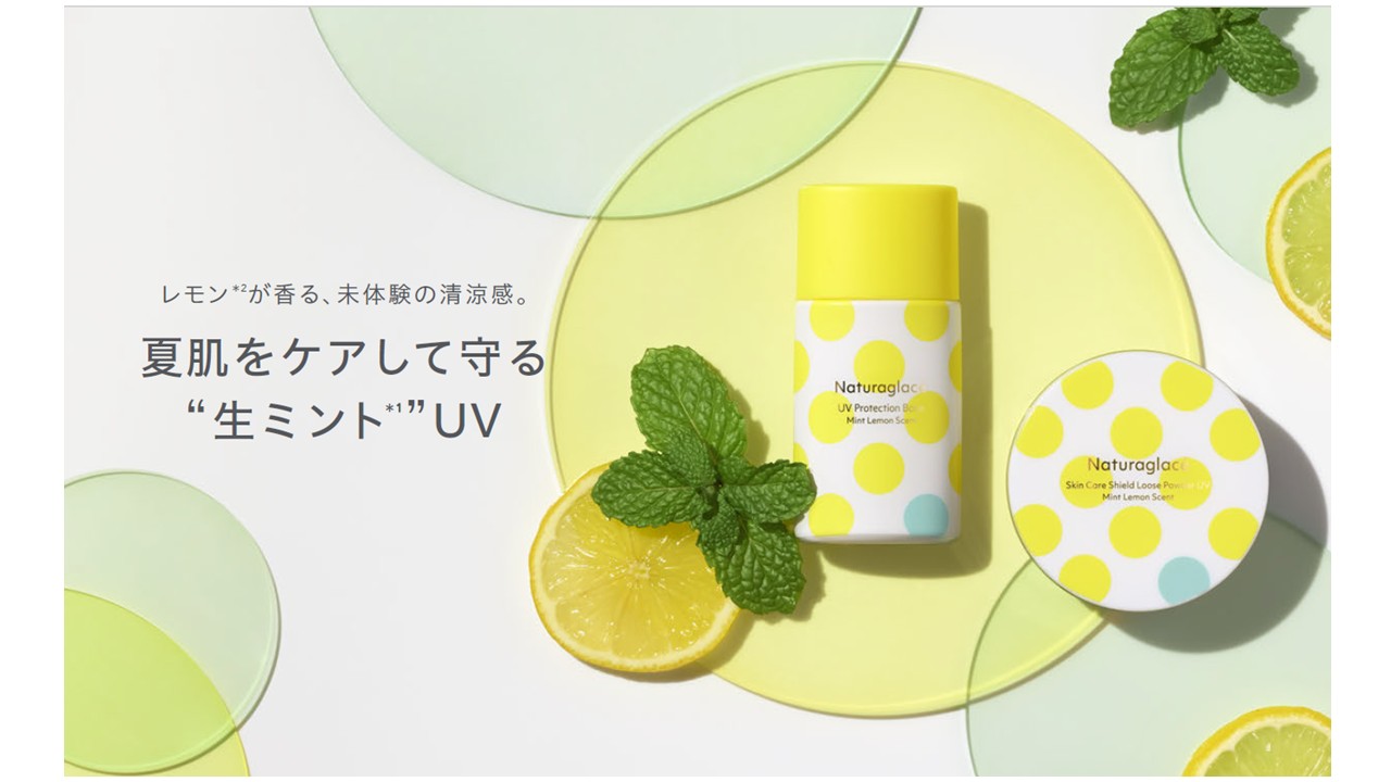 天然由来成分100％のスキンケアメイクブランド「Naturaglacé（ナチュラグラッセ）」から、数量限定UV ミント*¹×レモン*²毎年大人気！夏の紫外線ケアがパワーアップ*³！