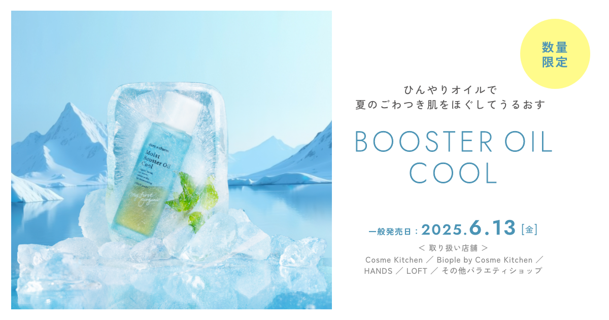 ひんやりオイルで夏のごわつき肌をほぐしてうるおす『モイストブースターオイル クール』が chant a charm（チャントアチャーム）から、2025年6月13日(金)より数量限定発売！