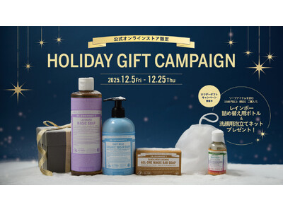 【ドクターブロナーからクリスマスプレゼント！】公式オンラインストアでホリデーギフトキャンペーンを開催