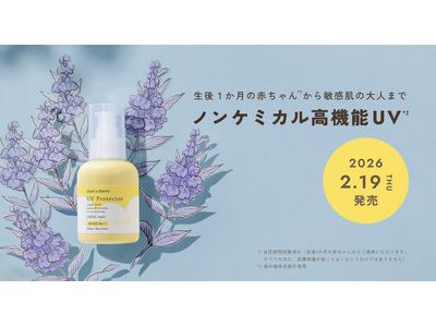 【chant a charm（チャントアチャーム）】から、生後１か月の赤ちゃん*¹から敏感肌の大人まで使用できるノンケミカル高機能UV*²「UVプロテクター」が2026年2月19日より新発売