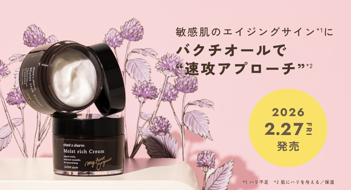 【chant a charm（チャントアチャーム）】から、敏感肌のエイジングサイン*¹にバクチオールで“速攻アプローチ”*²する「モイストリッチクリーム」が2026年2月27日にリニューアル新発売