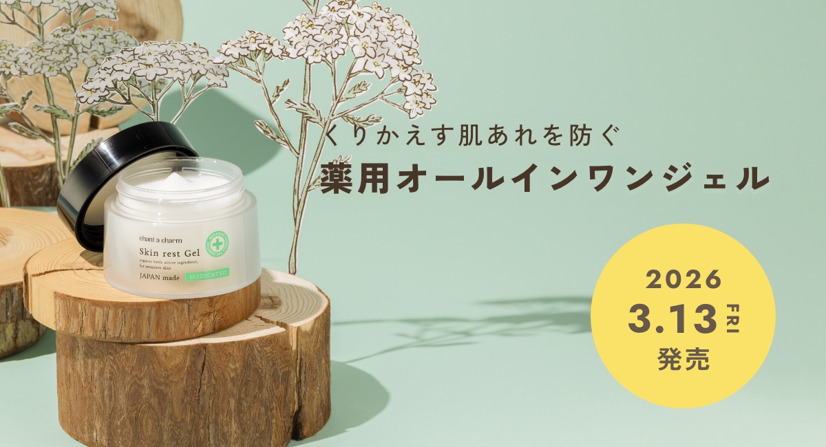 【chant a charm（チャントアチャーム）】から、くりかえす肌あれを防ぐ薬用オールインワンジェル「薬用スキンレストジェル」を2026年3月13日（金）より新発売開始