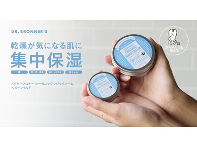 アメリカ発の世界的オーガニックボディケアブランド「ドクターブロナー」、 乾燥が気になる肌を集中保湿する「オーガニックマジックバーム ベビーマイルド」の国内初の大容量サイズを3月25日(水)から発売開始