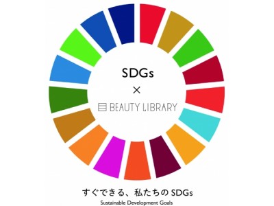 『すぐできる私たちのSDGｓ～第2弾フェアトレード～』ー2030年に向けて世界が合意した「SDGs（持続可能な開発目標）」を達成するために、ビューティライブラリーができること。