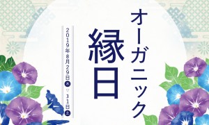 8/29(木)の「オーガニック化粧品の日」に『オーガニック縁日』を開催！[BEAUTY LIBRARY青山店]