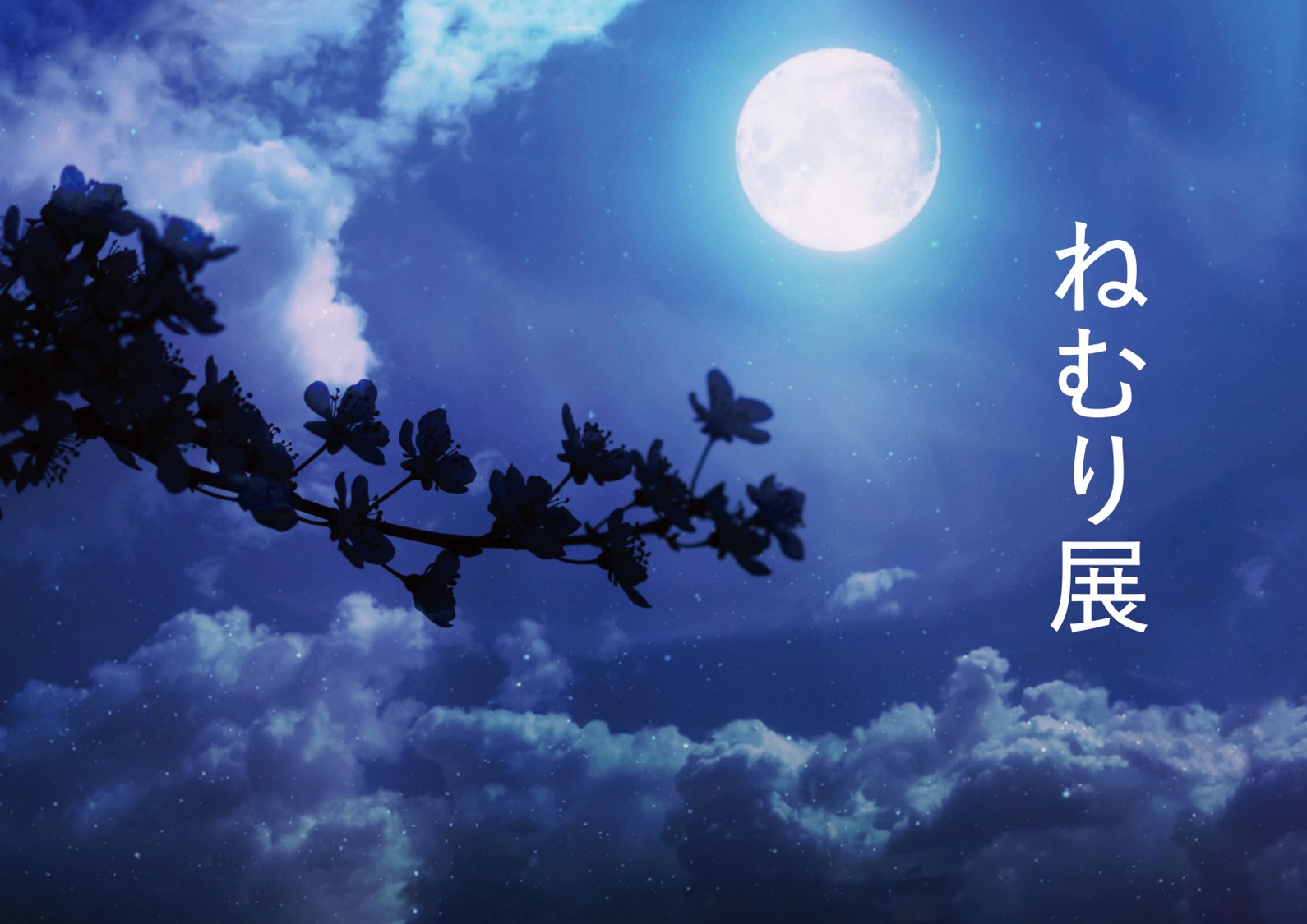 2/13(木)より睡眠の質を高める「ねむり展」を開催[BEAUTY LIBRARY青山店・大丸心斎橋店]