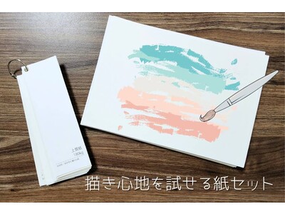 支援者様100人突破！描き心地を試せる紙セットでクラウドファンディング挑戦中！