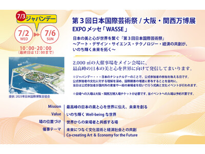 大阪・関西万博会場 EXPO メッセ「WASSE」にて開催!2025.7.2(水)~7.6(日)第3回日...