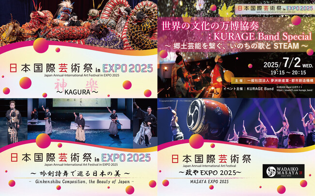プレスリリース「大阪・関西万博会場 ポップアップステージ 南にて開催！2025.7.2(水)～7.4(金)第３回日本国際芸術祭メイン会場イベント　安芸太田町神楽団/KURAGE Band/吟剣詩舞振興会/和太鼓政や」のイメージ画像