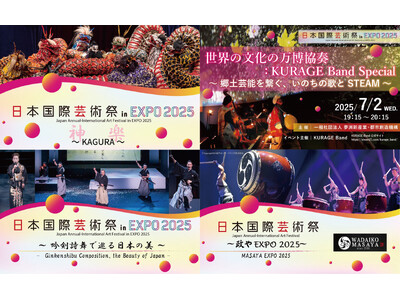 大阪・関西万博会場 ポップアップステージ 南にて開催！2025.7.2(水)～7.4(金)第３回日本国際芸術祭メイン会場イベント　安芸太田町神楽団/KURAGE Band/吟剣詩舞振興会/和太鼓政や