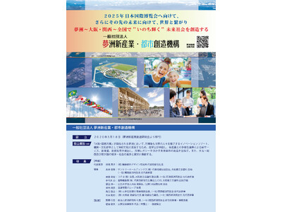 夢洲~大阪・関西~全国で"いのち輝く”未来社会を創造する一般社団法人 夢洲新産業・都市創造機構についてご紹介