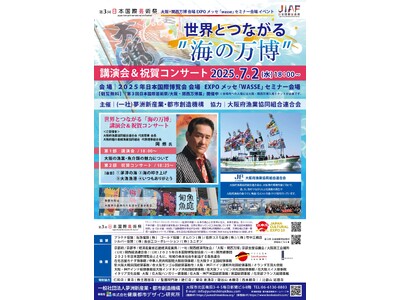 大阪・関西万博会場 EXPO メッセ「WASSE」にて開催！2025.7.2(水)世界とつながる “海の...