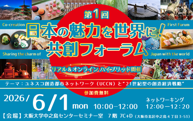 プレスリリース「6/1(月)開催！「第1回 日本の魅力を世界に！共創フォーラム」」のイメージ画像