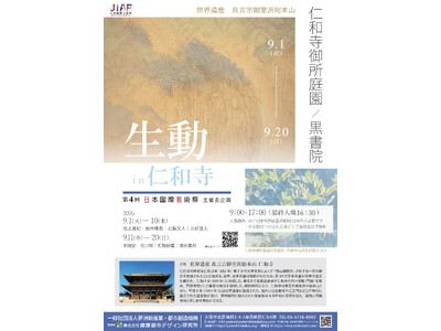 【9/1~開催】日本画グループ「生動（せいどう）」による展示会を京都 世界遺産 真言宗御室派総本山 仁和寺 黒書院にて開催「生動in仁和寺」/ （一社）夢洲新産業・都市創造機構